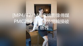 [MP4/427MB]蜜桃影像傳媒 PMC296 舅舅帶外甥輪操破處 唐茜