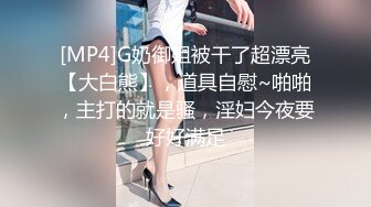 [MP4]G奶御姐被干了超漂亮【大白熊】，道具自慰~啪啪，主打的就是骚，淫妇今夜要好好满足