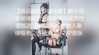 【极品媚黑绿帽淫妻】娇小淫妻被绿帽老公献祭黑屌猛男性爱甄选 双料猛男3P娇嫩人妻 绿帽老公拍摄 高清720P原版 (3)