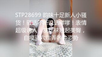 STP28699 韵味十足新人小骚货！骚话不断说话嗲嗲！表情超级诱人，灰丝袜翘起美臀，自摸骚穴摆弄各种姿势