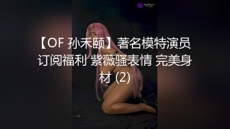 【OF 孙禾颐】著名模特演员 订阅福利 紫薇骚表情 完美身材 (2)