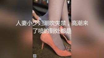 人妻小少妇潮吹失禁，高潮来了喷的到处都是