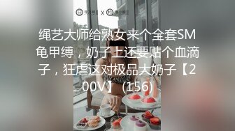 绳艺大师给熟女来个全套SM龟甲缚，奶子上还要贴个血滴子，狂虐这对极品大奶子【200V】 (156)