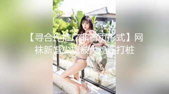 【寻合作推广非首页形式】网袜新婚少妇被大鸡吧打桩