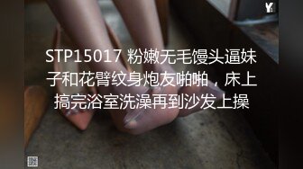 STP15017 粉嫩无毛馒头逼妹子和花臂纹身炮友啪啪，床上搞完浴室洗澡再到沙发上操