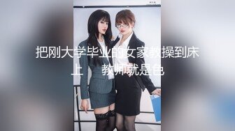 把刚大学毕业的女家教操到床上❤️教师就是色