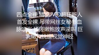 四点全裸 精品JVID超狂新人首发全裸 吊带网丝女秘书血脉喷张 揉搓嫩鲍放声淫叫 巨乳嫩穴挑逗视觉神经