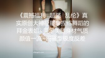 《震撼福利✿超强✿乱伦》真实原创大神征服拿捏练舞蹈的拜金表姐~美足美腿身材气质颜值一流~闷骚型极度反差