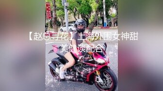 【赵总寻花】上海外围女神甜美健谈配合