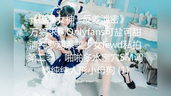 《极品女神☆反差泄密》♡♥万狼求购Onlyfans可盐可甜清纯萝莉系美少女lewd私拍第二季，啪啪多水蜜穴SM调教纯纯人形小母狗 (1)