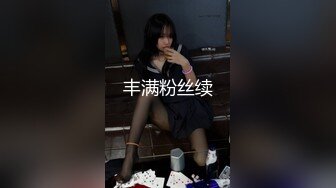 丰满粉丝续