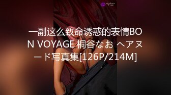 一副这么致命诱惑的表情BON VOYAGE 桐谷なお ヘアヌード写真集[126P/214M]