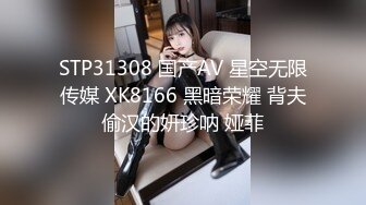 STP31308 国产AV 星空无限传媒 XK8166 黑暗荣耀 背夫偷汉的妍珍呐 娅菲