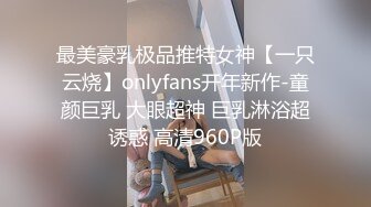 最美豪乳极品推特女神【一只云烧】onlyfans开年新作-童颜巨乳 大眼超神 巨乳淋浴超诱惑 高清960P版