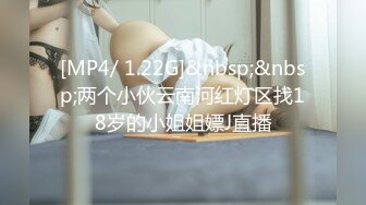 [MP4/ 1.22G]&nbsp;&nbsp;两个小伙云南河红灯区找18岁的小姐姐嫖J直播