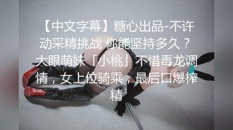 【中文字幕】糖心出品-不许动采精挑战 你能坚持多久？大眼萌妹「小桃」不惜毒龙调情，女上位骑乘，最后口爆榨精