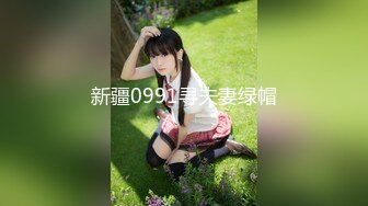 新疆0991寻夫妻绿帽