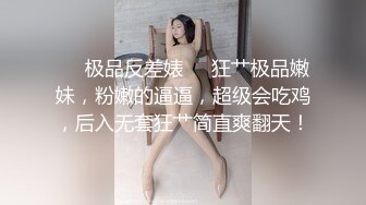 ❤️极品反差婊❤️狂艹极品嫩妹，粉嫩的逼逼，超级会吃鸡，后入无套狂艹简直爽翻天！