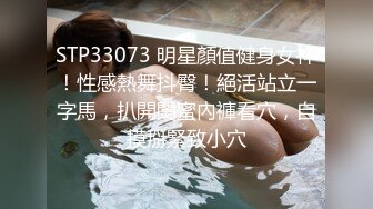 STP33073 明星顏值健身女神！性感熱舞抖臀！絕活站立一字馬，扒開閨蜜內褲看穴，自摸掰緊致小穴