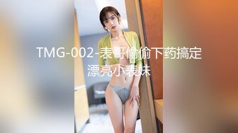 TMG-002-表哥偷偷下药搞定漂亮小表妹