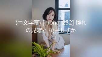 (中文字幕) [mond-232] 憧れの兄嫁と 桃井しずか