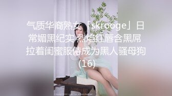 气质华裔熟女「skrooge」日常媚黑纪实 烈焰红唇含黑屌 拉着闺蜜服侍成为黑人骚母狗 (16)