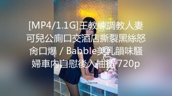 [MP4/1.1G]王教練調教人妻可兒公廁口交酒店撕裂黑絲怒肏口爆／Babble美乳韻味騷婦車內自慰後入抽插 720p