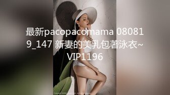 最新pacopacomama 080819_147 新妻的美乳包著泳衣~VIP1196