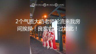 2个气质大奶老师轮流来我房间挨操！良家也不过如此！