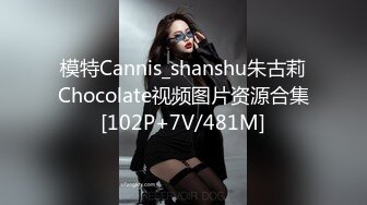 模特Cannis_shanshu朱古莉Chocolate视频图片资源合集[102P+7V/481M]