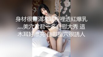 身材很豐滿木耳粉裡透紅爆乳灬美穴君君一多自慰大秀 這木耳好漂亮 自慰摳穴很誘人