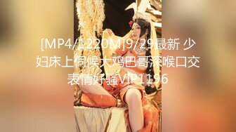 [MP4/1220M]9/29最新 少妇床上伺候大鸡巴哥深喉口交表情好骚VIP1196