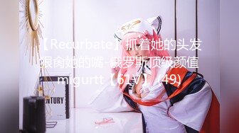 【Recurbate】抓着她的头发狠肏她的嘴-俄罗斯顶级颜值migurtt【61V】 (49)