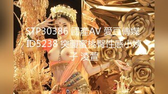 STP30386 國產AV 愛豆傳媒 ID5238 突襲蜜桃臀性感小姨子 淩萱