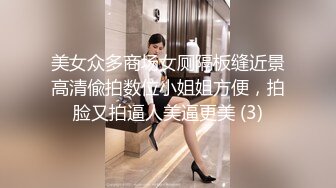 美女众多商场女厕隔板缝近景高清偸拍数位小姐姐方便，拍脸又拍逼人美逼更美 (3)