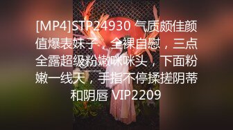 [MP4]STP24930 气质颇佳颜值爆表妹子，全裸自慰，三点全露超级粉嫩咪咪头，下面粉嫩一线天，手指不停揉搓阴蒂和阴唇 VIP2209