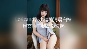 Loricandy-小糖糖清晨白袜足交再干到高潮迭起