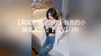 【真实系暴力迷奸】爸爸的小睡美人莎拉【22V】 (4)