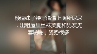 颜值妹子特写逼逼上厕所尿尿，出租屋里丝袜美腿和男友无套啪啪，姿势很多