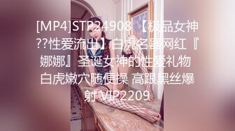 [MP4]STP24908 【极品女神??性爱流出】白虎名器网红『娜娜』圣诞女神的性爱礼物 白虎嫩穴随便操 高跟黑丝爆射 VIP2209