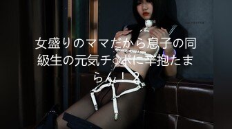 女盛りのママだから息子の同級生の元気チ○ポに辛抱たまらん！ 2