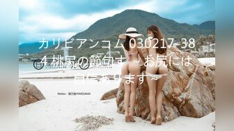 カリビアンコム 030217-384 桃尻の節句す ～お尻には自信あります～