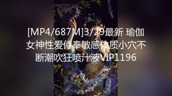 [MP4/687M]3/29最新 瑜伽女神性爱侍奉敏感体质小穴不断潮吹狂喷汁液VIP1196