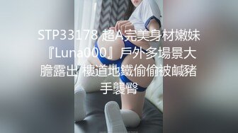 STP33178 超A完美身材嫩妹『Luna000』戶外多場景大膽露出 樓道地鐵偷偷被鹹豬手襲臀