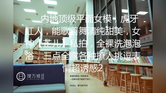 ⚡⚡内地顶级平面女模，虎牙红人，能歌善舞清纯甜美，女神【芷儿】私拍，全裸洗泡泡浴，三点全露各种撩人挑逗表情超诱惑2