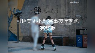 引诱美团小哥,完事拔屌就跑完整版