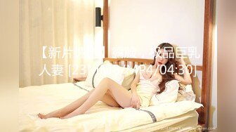 【新片速遞】露脸，极品巨乳人妻 [23MMB/MP4/04:30]