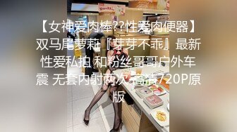 【女神爱肉棒??性爱肉便器】双马尾萝莉『芽芽不乖』最新性爱私拍 和粉丝哥哥户外车震 无套内射两次 高清720P原版