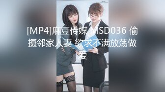 [MP4]麻豆传媒 MSD036 偷摄邻家人妻 欲求不满放荡做爱