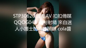 STP30620 國產AV 扣扣傳媒 QQOG048 強制射精 來自迷人小護士的特殊照顧 cola醬